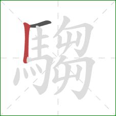 騶的笔顺第2画:竖 騶的笔顺第2画:竖