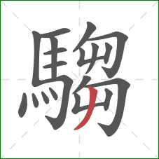 騶的笔顺第20画:撇 騶的笔顺第20画:撇