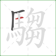 騶的笔顺第3画:横 騶的笔顺第3画:横