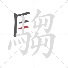 騶的笔顺第4画:横 騶的笔顺第4画:横