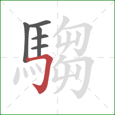 騶的笔顺第6画:横折钩 騶的笔顺第6画:横折钩