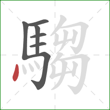 騶的笔顺第7画:点 騶的笔顺第7画:点