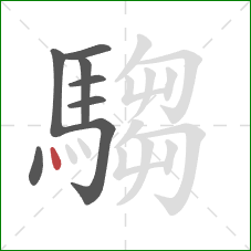 騶的笔顺第8画:点 騶的笔顺第8画:点