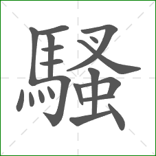 騷的笔顺 騷的笔顺