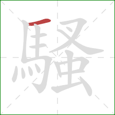 騷的笔顺第1画:横 騷的笔顺第1画:横