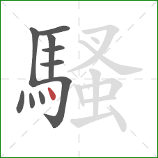 騷的笔顺第10画:点 騷的笔顺第10画:点