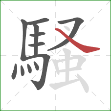 騷的笔顺第12画:捺 騷的笔顺第12画:捺