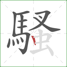 騷的笔顺第14画:竖 騷的笔顺第14画:竖