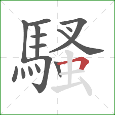 騷的笔顺第15画:横折 騷的笔顺第15画:横折