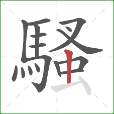 騷的笔顺第17画:竖 騷的笔顺第17画:竖