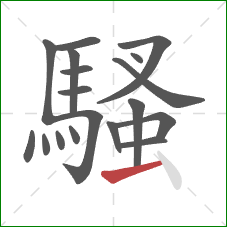 騷的笔顺第18画:横 騷的笔顺第18画:横