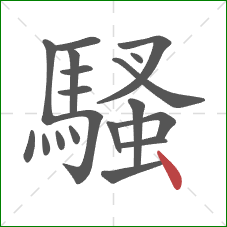 騷的笔顺第19画:点 騷的笔顺第19画:点