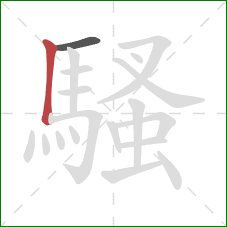 騷的笔顺第2画:竖 騷的笔顺第2画:竖