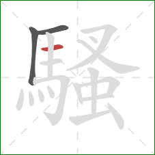 騷的笔顺第3画:横 騷的笔顺第3画:横