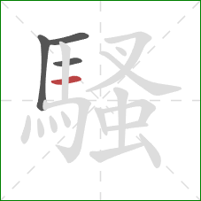 騷的笔顺第4画:横 騷的笔顺第4画:横