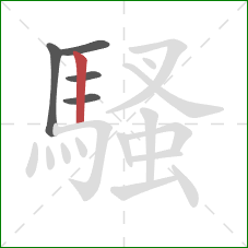 騷的笔顺第5画:竖 騷的笔顺第5画:竖