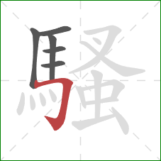 騷的笔顺第6画:横折钩 騷的笔顺第6画:横折钩