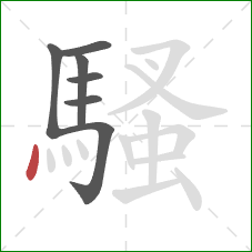 騷的笔顺第7画:点 騷的笔顺第7画:点