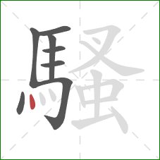 騷的笔顺第8画:点 騷的笔顺第8画:点