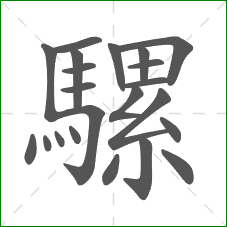 騾的笔顺