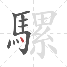 騾的笔顺第10画：点