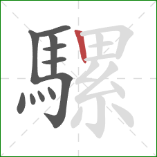 騾的笔顺第11画：竖