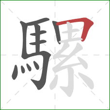 騾的笔顺第12画：横折