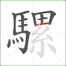 騾的笔顺第15画：横