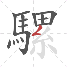 騾的笔顺第16画：撇折