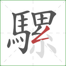 騾的笔顺第17画：撇折