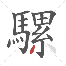 騾的笔顺第20画：撇