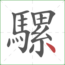 騾的笔顺第21画：点