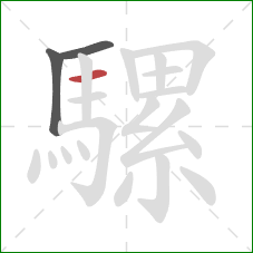 騾的笔顺第3画：横