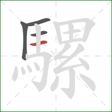 騾的笔顺第4画：横