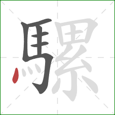 騾的笔顺第7画：点
