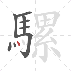 騾的笔顺第9画：点