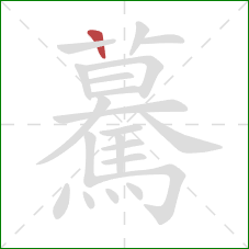 驀的笔顺第1画：竖