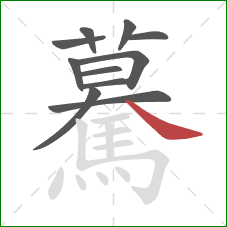 驀的笔顺第11画：捺