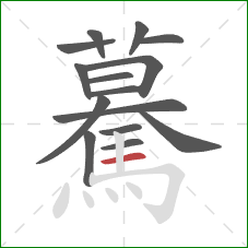 驀的笔顺第15画：横