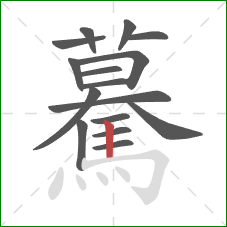 驀的笔顺第16画：竖