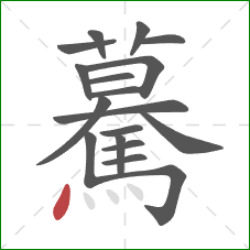 驀的笔顺第18画：点