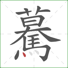 驀的笔顺第19画：点