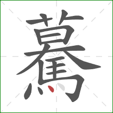 驀的笔顺第20画：点