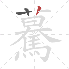 驀的笔顺第3画：竖