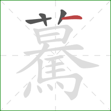 驀的笔顺第4画：横