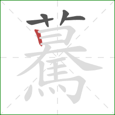 驀的笔顺第5画：竖