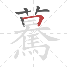 驀的笔顺第6画：横折