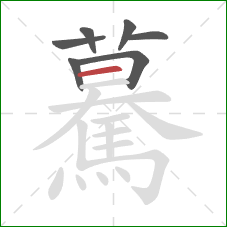 驀的笔顺第7画：横