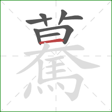 驀的笔顺第8画：横