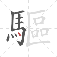 驅的笔顺第10画：点